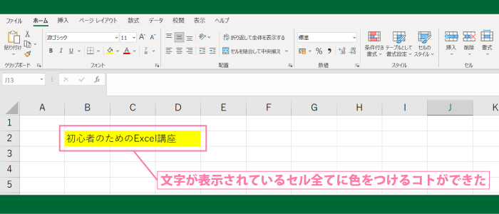 セルに色をつける方法(塗りつぶしの方法)5